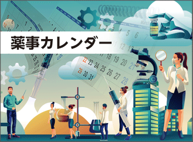 【22年３月28日更新】薬事カレンダー